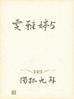 雯雅婷5