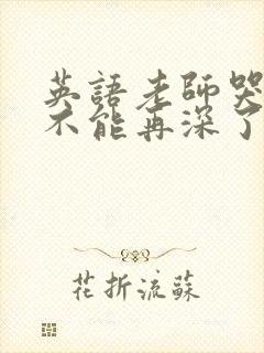英语老师哭着说不能再深了