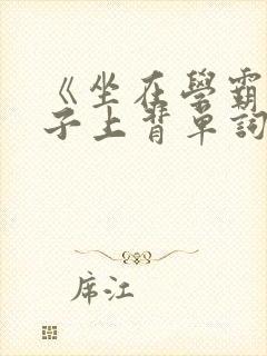《坐在学霸的棍子上背单词》