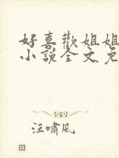 好喜欢姐姐南珠小说全文免费阅读无弹窗笔趣