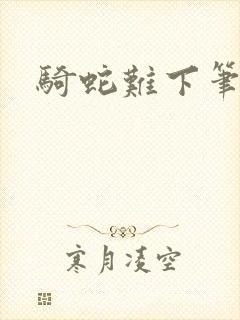 骑蛇难下笔趣阁