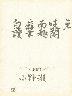 勾瘾南吱免费阅读笔趣阁