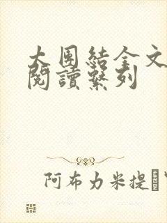 太团结全文免费阅读系列封面