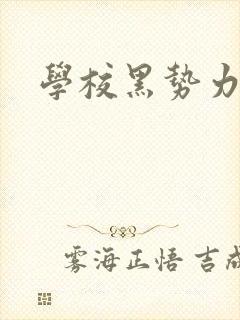 学校黑势力