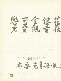 乐可金银花全文免费观看在线阅读封面
