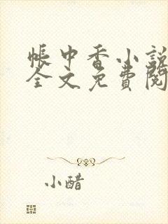 帐中香小说在线全文免费阅读无弹窗