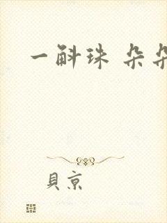 一斛珠 朵朵舞