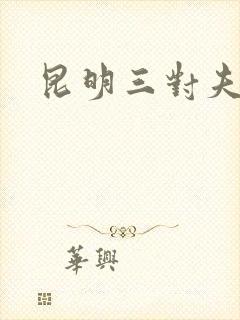 昆明三对夫妻