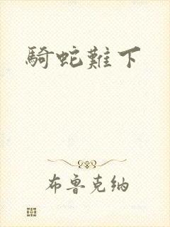 骑蛇难下