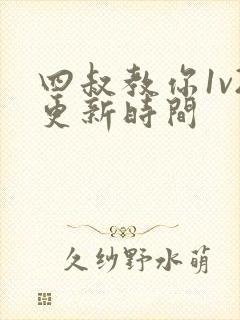四叔教你1v2更新时间