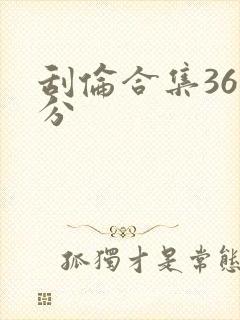 刮伦合集36部分