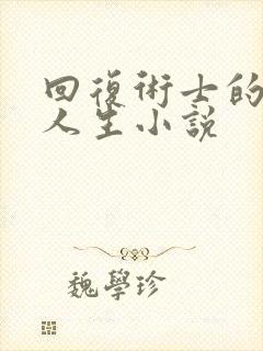 回复术士的重启人生小说封面