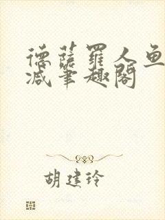 德萨罗人鱼无删减笔趣阁
