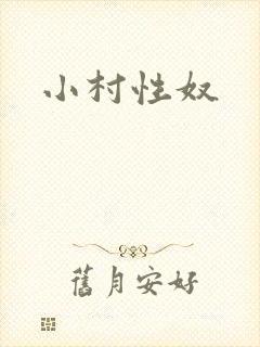 小村性奴