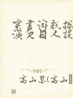 穿书游戏总是扮演欠日人设