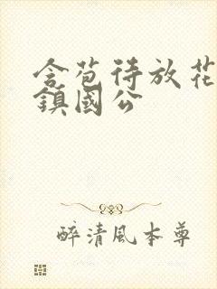 含苞待放花婉柔镇国公