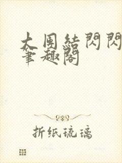 大团结闪闪发光笔趣阁封面