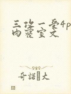 三攻一受4p巨肉寝室文