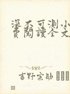 深不可测小说免费阅读全文笔趣阁