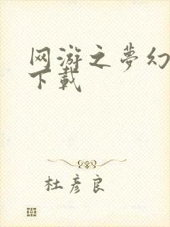网游之梦幻现实下载封面