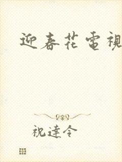 迎春花电视剧