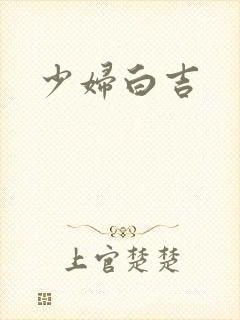 少妇白吉