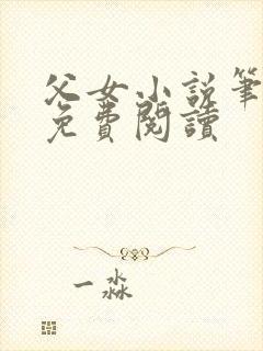 父女小说笔趣阁免费阅读