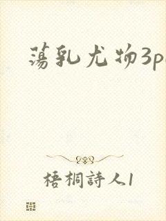 荡乳尤物3pH