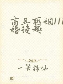 商且联姻11h婚后趣