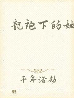 龙袍下的她