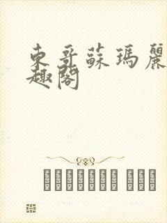 东哥苏玛丽 笔趣阁