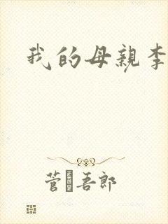 我的母亲李瑞芬封面