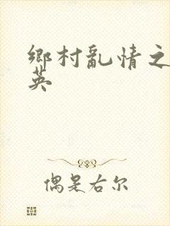 乡村乱情之胡秀英