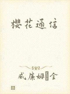 樱花通信