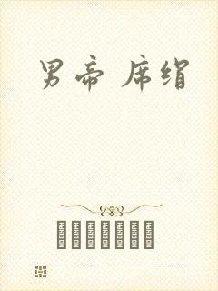 男帝 席绢