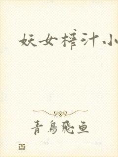 妖女榨汁小说