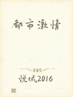 都市激情