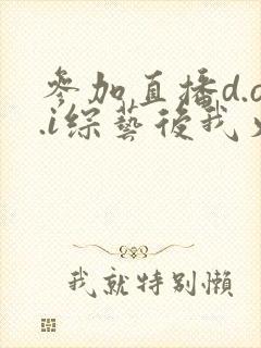 参加直播d.o.i综艺后我火了