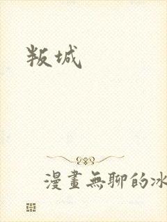 叛城