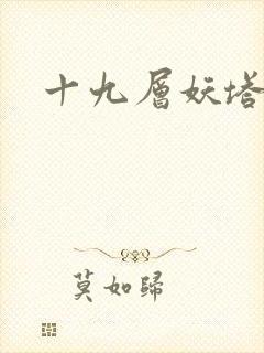 十九层妖塔封面