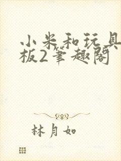 小米和玩具店老板2笔趣阁封面