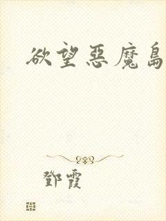 欲望恶魔岛