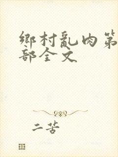 乡村乱肉第26部全文
