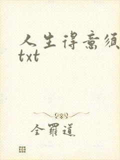 人生得意须纵欢txt
