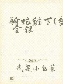 骑蛇难下(双) 金银