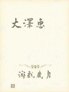 大泽惠