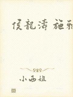 侯龙涛 施雅
