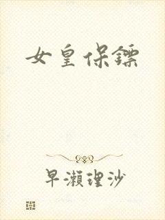 女皇保镖