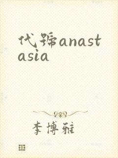 代号anastasia封面