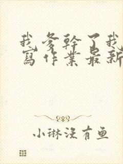我爹干了我再去写作业最新章节封面